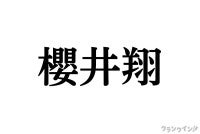 嵐 櫻井翔の“個性”と“強み”を深掘り！「ご唱和ください」ファンを歓喜させた言葉の魔法＜ラストツアーカウントダウン連載＞