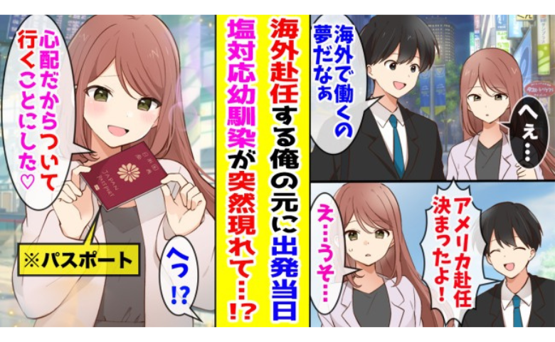 「私も行く」塩対応だった幼なじみが出発当日に突然…思いもよらない展開に！
