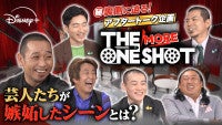 『THE ONE SHOT』ネタバレ全開アフタートーク公開！大悟、堀内、秋山、後藤、天竺川原、国崎が裏側を語りつくす