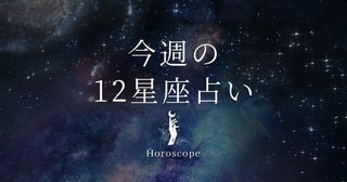 【11月18日～11月24日】私たちが調子よく過ごすための12星座占い＜全体運・金運・ラッキー食材＞