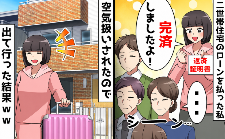 二世帯住宅のローンを完済した私。義母「じゃあ次は義妹ね♡」⇒私が家を出ると…思わぬ問題が発生！？