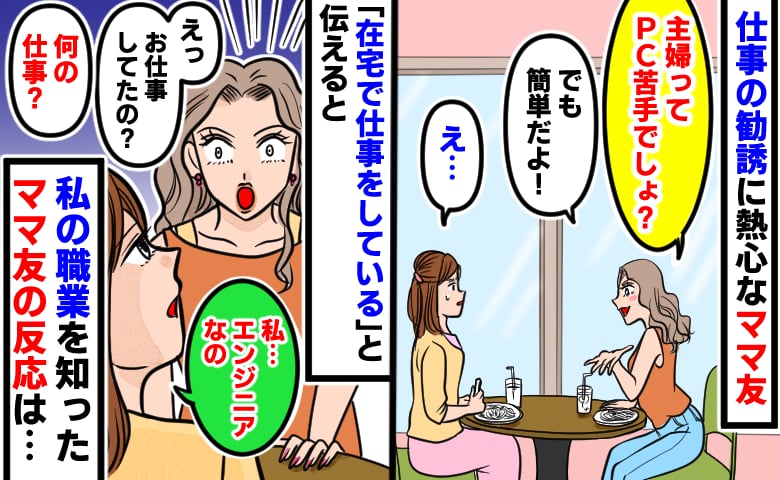「主婦ってPC苦手な人多いでしょ？」見下し気味に仕事の勧誘をするママ友…思い切って職業を明かすと