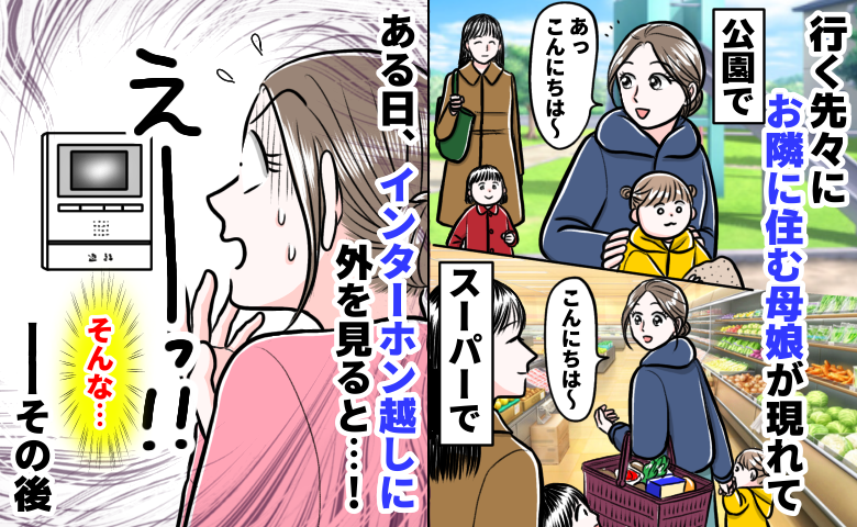 「偶然じゃない…」どこへ行っても現れる隣人親子…インターホンに映った“ある行動”に背筋が凍った！