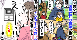 「偶然じゃない…」どこへ行っても現れる隣人親子…インターホンに映った“ある行動”に背筋が凍った！