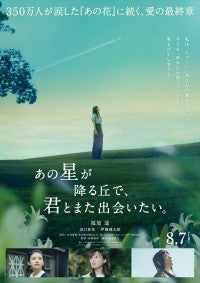 『あの花が咲く丘で、君とまた出会えたら。』続編にして完結編映画、8.7公開決定！福原遥、出口夏希、伊藤健太郎が続投へ