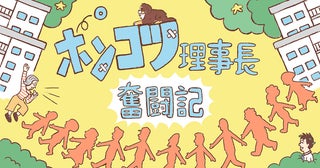 高齢化・老朽化団地の管理組合理事長に突然就任！ 預かったのは2億円、管理会社＆個性的すぎる代表11名と挑む戦いの幕開け【ポンコツ理事長奮闘記1】