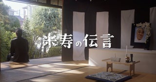 『カメ止め』『侍タイ』に続くヒットの予感！ 『劇場版 米寿の伝言』土屋太鳳、北村匠海ら著名人から応援コメント到着
