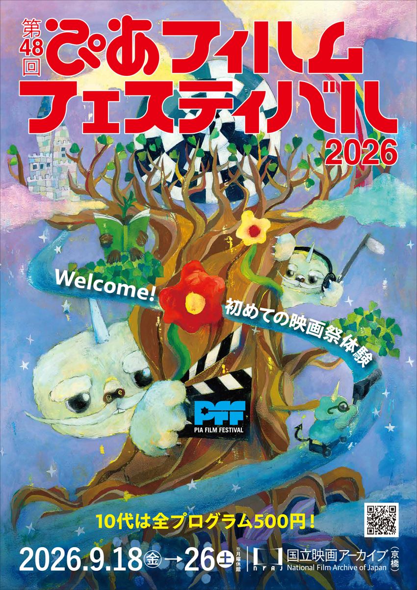 第48回PFFラインナップ発表今年は「10代」をキーワードに6つの企画を展開