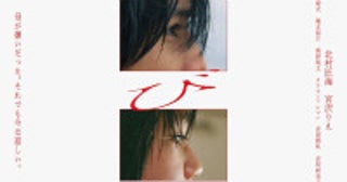 北村匠海主演『しびれ』アザービジュアル解禁4人の主人公がまなざしでつなぐ20年間