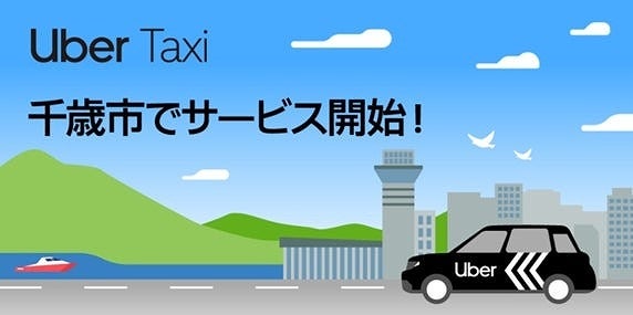 Uber、北海道千歳市・恵庭市でタクシー配車サービス「Uber Taxi」の提供開始