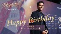 『Michael／マイケル』主演ジャファー・ジャクソン誕生日記念日本向け最新インタビュー動画解禁