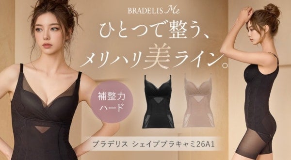 バスト・お腹・くびれを1枚で整える！補整下着の「ブラデリスニューヨーク」からハードタイプのブラキャミ登場