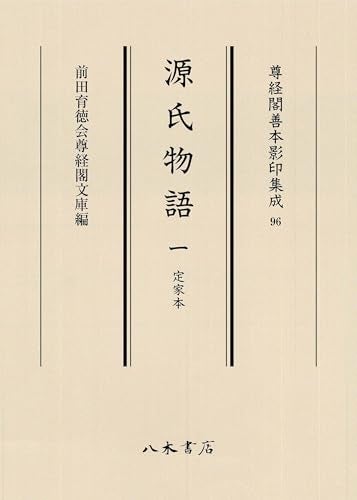 加賀前田家伝来、平安文学の至宝