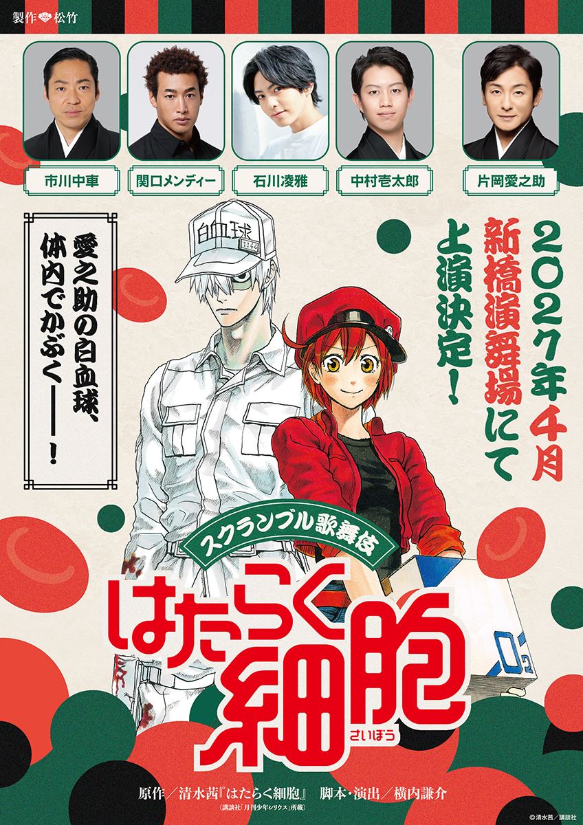 『はたらく細胞』が新ジャンル“スクランブル歌舞伎”第一弾に！ 片岡愛之助、石川凌雅、関口メンディーら出演