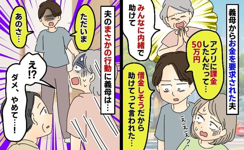 夫「母さんが50万円出してほしいって…」義母のとんでもない頼み事→悩んだ末、夫が下した決断とは？