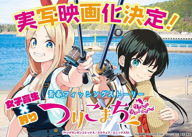 ガールズフィッシング漫画「つりこまち」実写映画化決定！ ビジュアル＆原作者メッセージ公開
