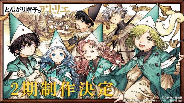 ＜とんがり帽子のアトリエ＞早くも第2期制作が決定原作者・白浜鴎氏の描き下ろしエンドカードも公開