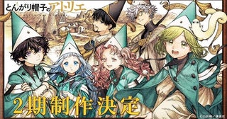 ＜とんがり帽子のアトリエ＞早くも第2期制作が決定原作者・白浜鴎氏の描き下ろしエンドカードも公開
