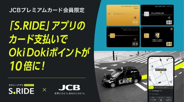 JCB、タクシー配車アプリの利用でOki Dokiポイント10倍