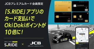 JCB、タクシー配車アプリの利用でOki Dokiポイント10倍