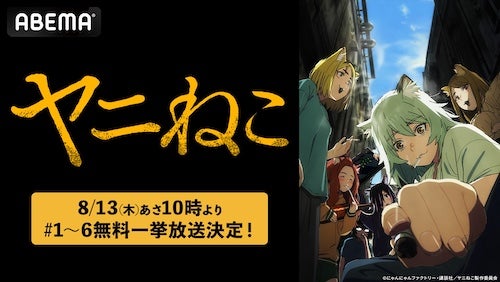  話題の脱力系コメディ『ヤニねこ』ABEMA無料一挙放送 