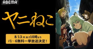  話題の脱力系コメディ『ヤニねこ』ABEMA無料一挙放送 