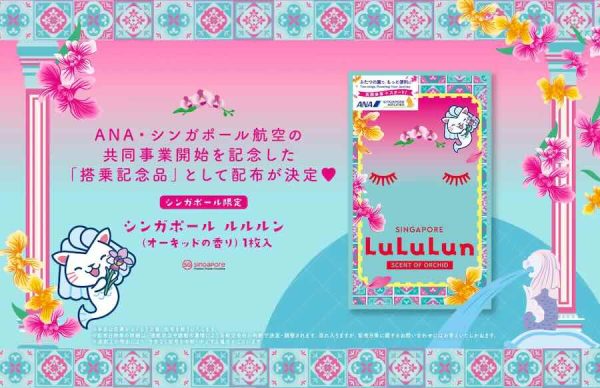 ルルルン、シンガポール航空搭乗者に「シンガポール ルルルン」配布5月2日から
