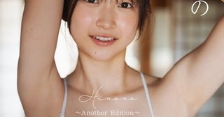 ちばひなの、1st写真集『Hinano』アナザーエディションのデジタル写真集が9月4日配信決定！