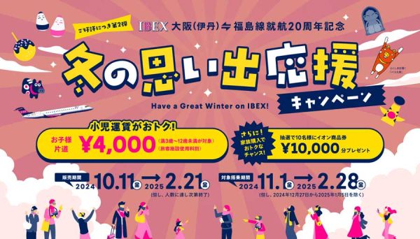 アイベックス、大阪/伊丹〜福島線の小児運賃を4,000円に就航20周年で