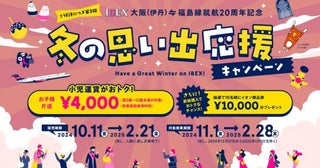 アイベックス、大阪/伊丹〜福島線の小児運賃を4,000円に就航20周年で