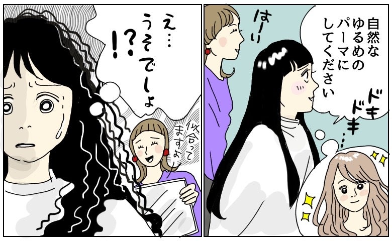 「失敗した…」彼氏のためにかけた初パーマが無惨な姿に…速攻でストレートへ戻したワケ【体験談】