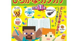 語彙力UP！⼤⼈気ゲーム「マインクラフト」のドリル「ひらがな・カタカナ⼩学1年」が新登場