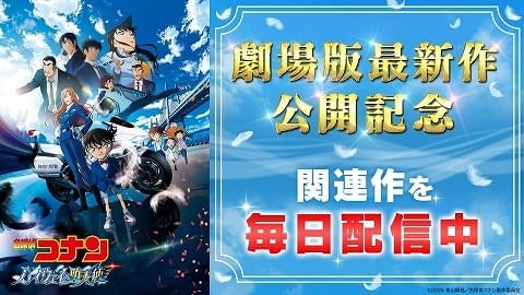 「名探偵コナン」厳選120エピソードがTVerで順次配信萩原千速＆神奈川県警セレクションなど