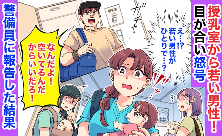 授乳室から若い男性「なんだよ！空いてるだろ」目が合い怒号→その場が凍りつき…警備員に報告した結果