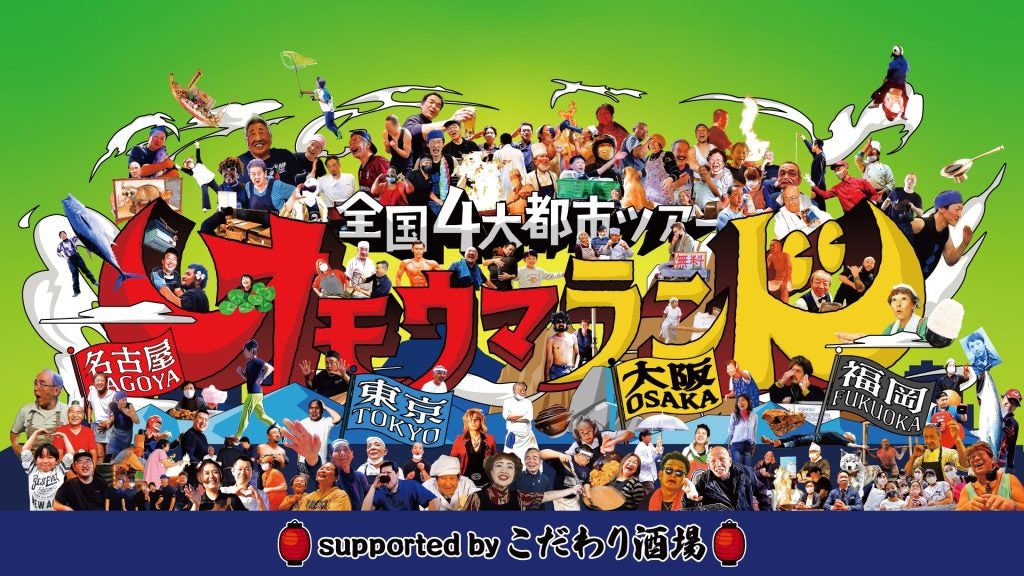 「ヒューマングルメンタリー オモウマい店」番組放送5周年記念イベントを全国4大都市で開催