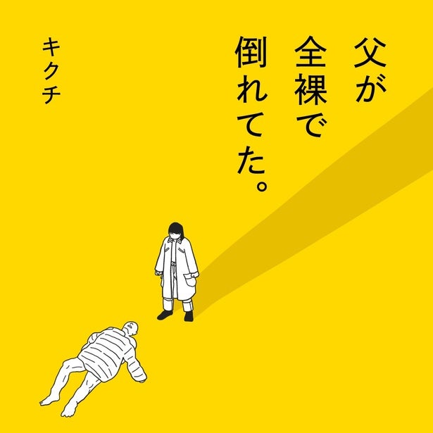 父を助けて！「新薬だろうがお金はいくらでも払う」その直後に突きつけられた医療費の壁…思い知る“備え”の大切さ【作者に聞く】