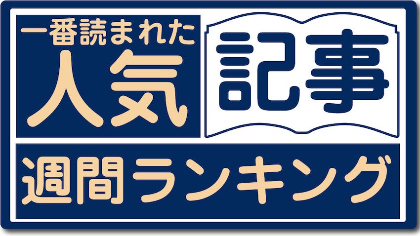 『キン肉マン』と『ザ・ファブル』！ 週間人気記事（9月20日～26日）