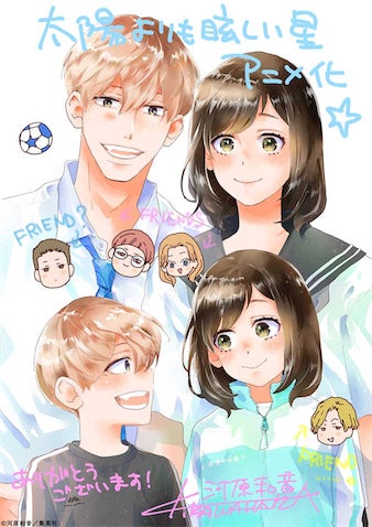 『太陽よりも眩しい星』2025年にアニメ化決定！ お祝いイラストも