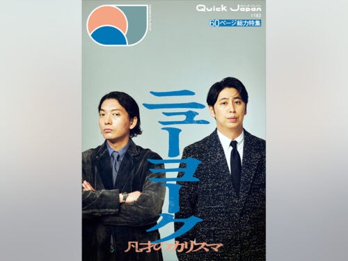 【写真多数】ニューヨークを60ページ総力特集！『Quick Japan』vol.182／BE:FIRST／銀魂吉原大炎上／黒羽麻璃央