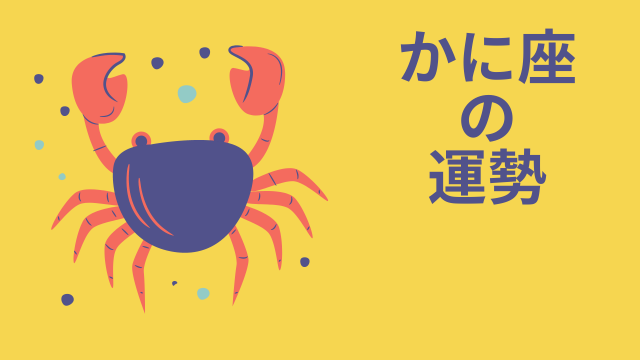 今週の12星座占い「蟹座（かに座）」全体運・開運アドバイス【2024年10月7日（月）～10月13日（日）今週の運勢】