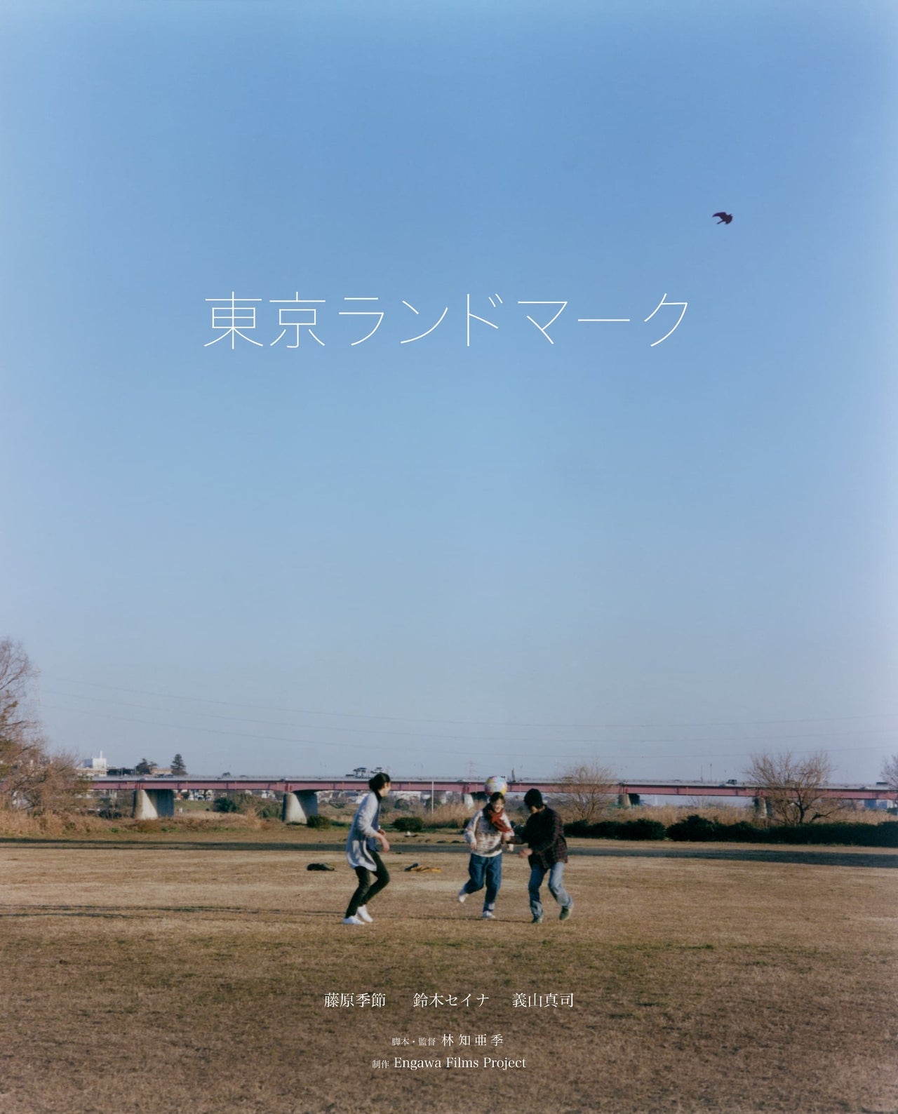 藤原季節、幻の初主演映画「東京ランドマーク」5月18日から劇場公開決定「愛される映画です」