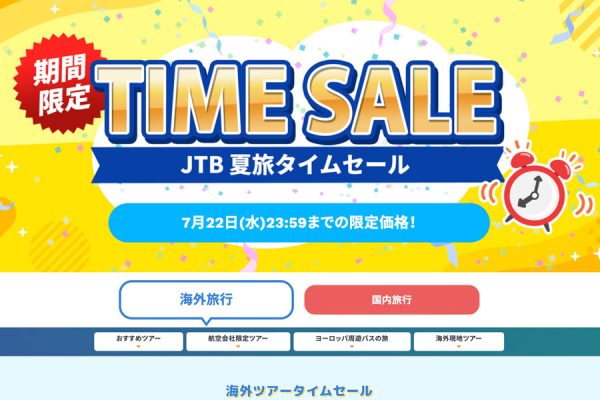 JTB、国内・海外「夏旅タイムセール」を開催中7月22日まで