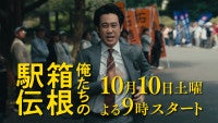 大泉洋主演『俺たちの箱根駅伝』10.10放送開始！山下智久＆伊藤沙莉らが不条理に立ち向かう特報解禁
