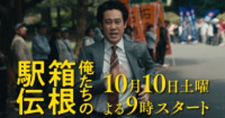 大泉洋主演『俺たちの箱根駅伝』10.10放送開始！山下智久＆伊藤沙莉らが不条理に立ち向かう特報解禁