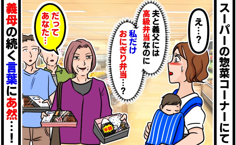 夫と義父は高級ステーキ弁当、産後の私は見切り品「これで十分でしょ」義母が私だけ冷遇するワケにあ然
