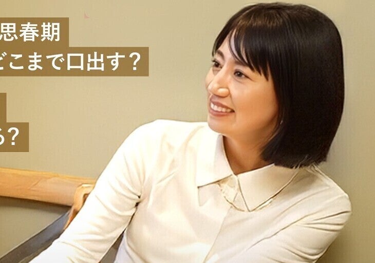 東原亜希さん「それなりに危ない目にも遭った」子どもの思春期に「どこまで口を出していいのか…」