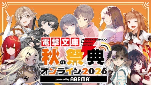  『電撃文庫 秋の祭典オンライン2026』ABEMAで独占無料放送 
