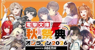  『電撃文庫 秋の祭典オンライン2026』ABEMAで独占無料放送 