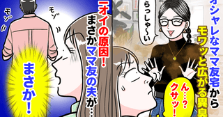 「ん…?クサッ！」オシャレなママ友宅でモワッと広がる異臭→ニオイの原因が判明！ママ友の夫が…！