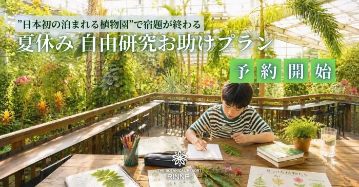 夏休みの“宿題”を楽しみながら解決 “泊まれる植物園”林音が小学生向け「自由研究お助けプラン」